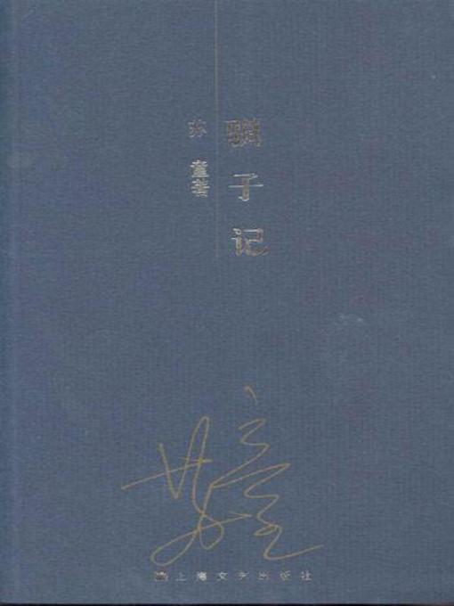 Title details for 驯子记 (Story of Taming) by 苏童 - Available